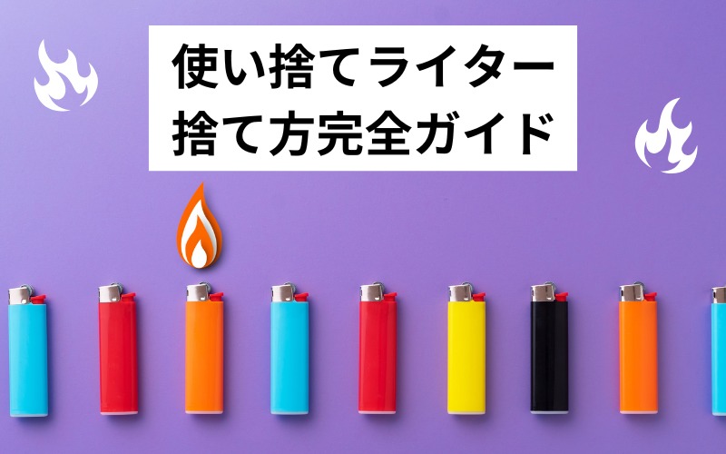 使い捨てライターの捨て方ガイド