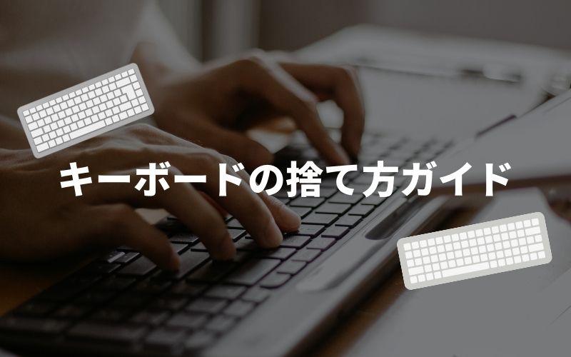 パソコンのキーボードの捨て方ガイド