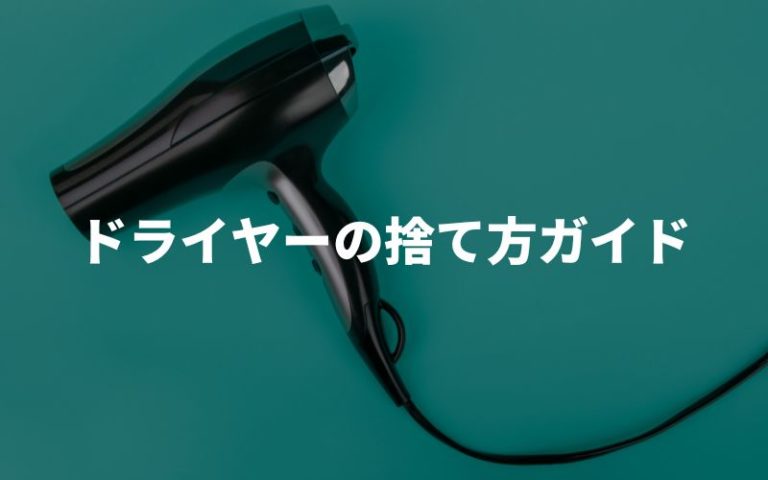 ドライヤーの捨て方ガイド