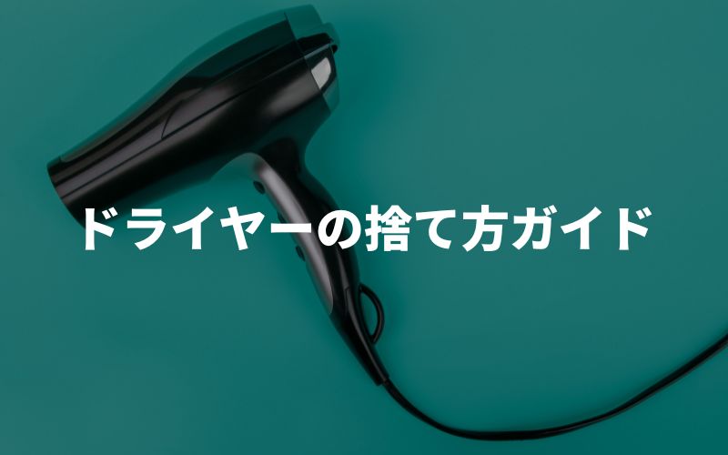 ドライヤーの捨て方ガイド