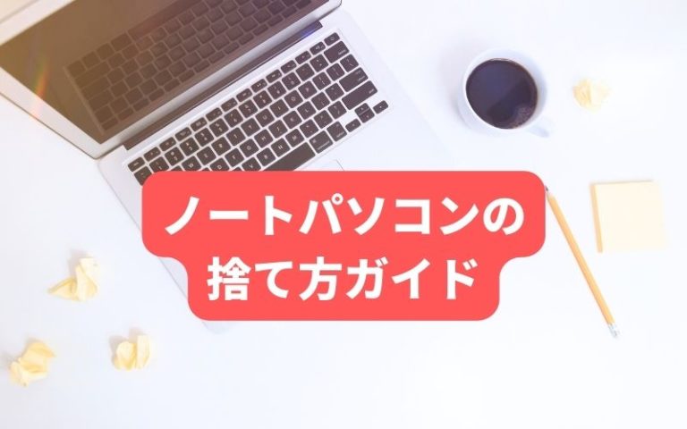 ノートパソコンの捨て方ガイド