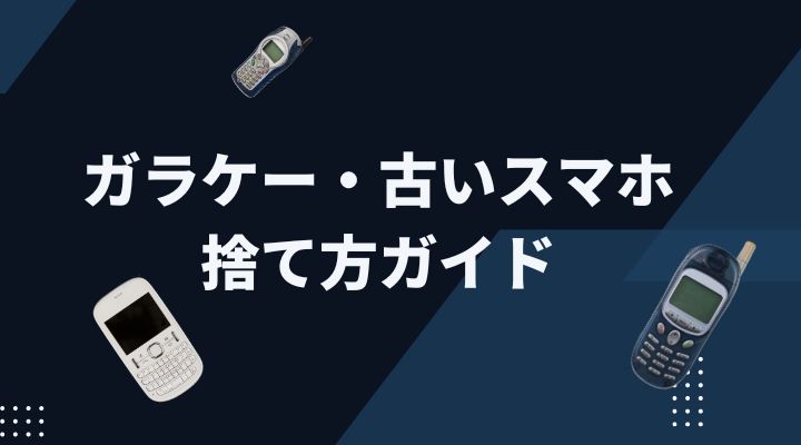 ガラケー・古いスマホの捨て方ガイド