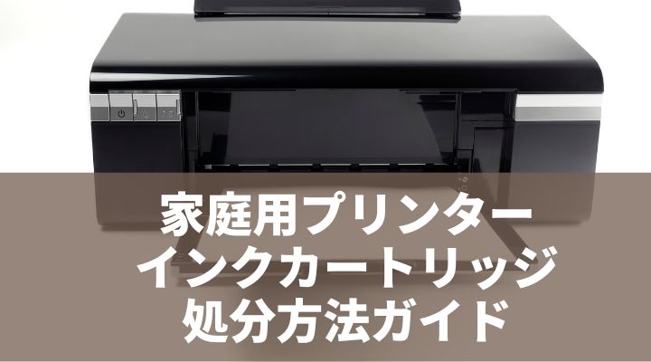家庭用プリンター・インクカートリッジの処分方法