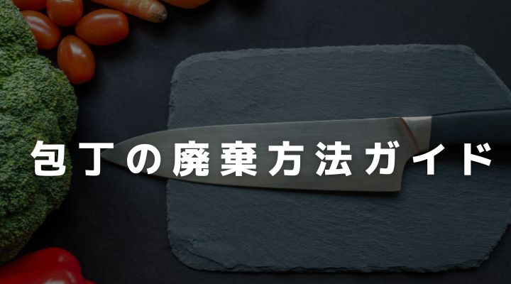 包丁の廃棄費方法ガイド