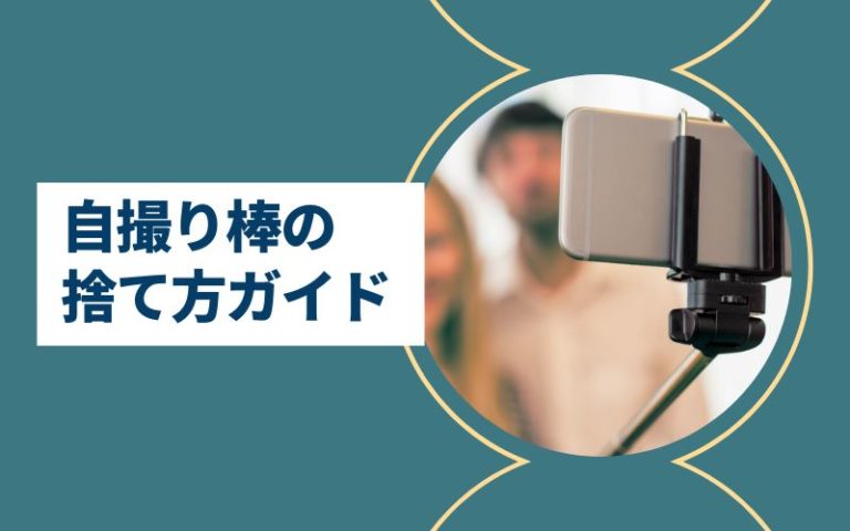 自撮り棒の捨て方ガイド