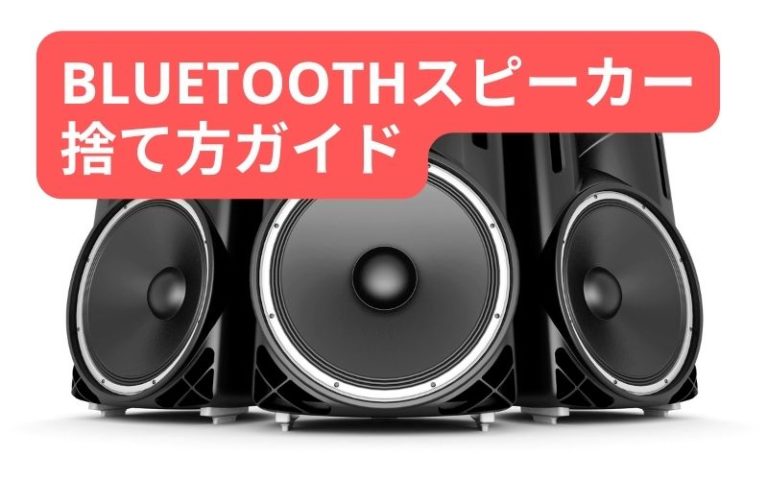 bluetoothスピーカーの捨て方ガイド