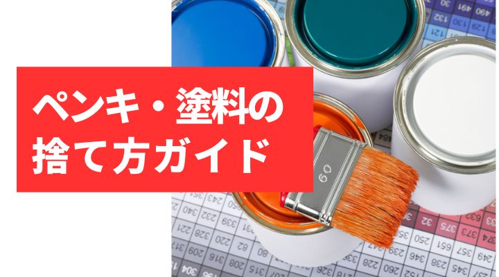 ペンキ・塗料の捨て方完全ガイド