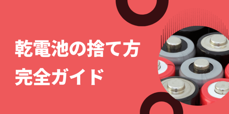 乾電池の捨て方 完全ガイド