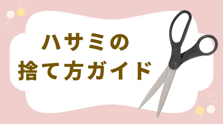 ハサミの廃棄費方法ガイド