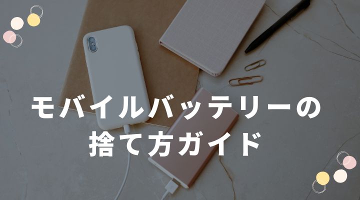 モバイルバッテリーの廃棄費方法ガイド