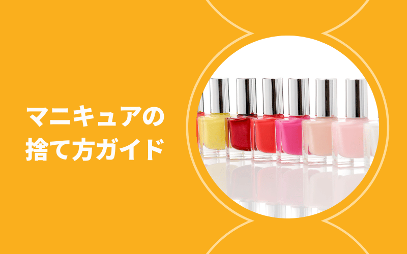 マニキュアの捨て方ガイド