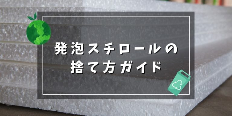 発泡スチロールの捨て方ガイド