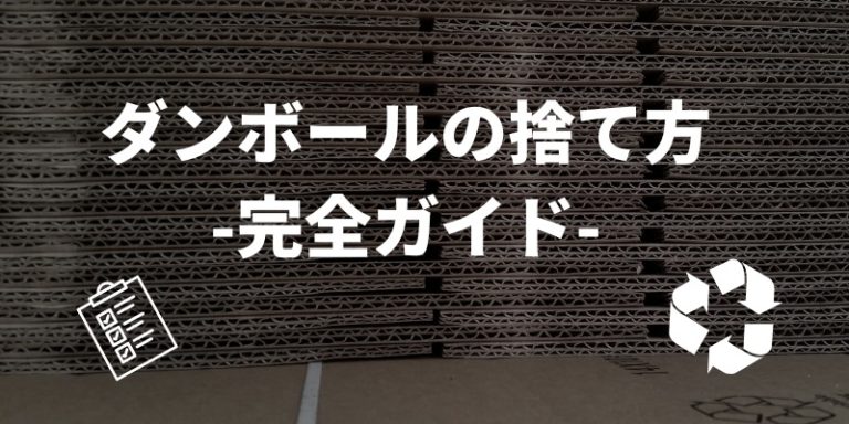 ダンボールの捨て方 完全ガイド