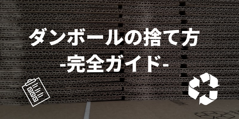 ダンボールの捨て方 完全ガイド