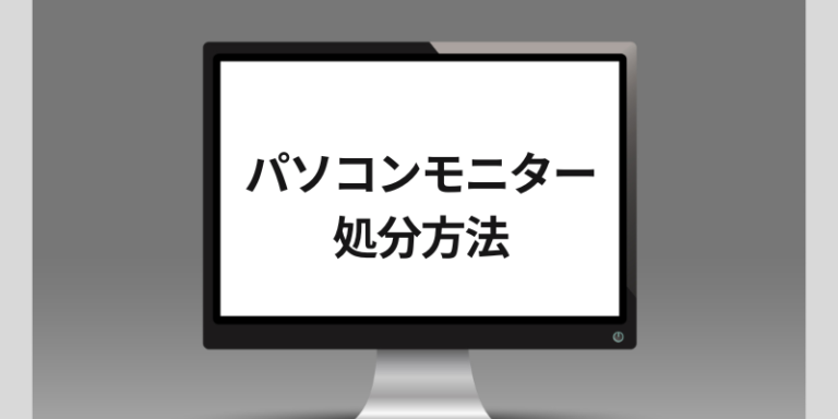 パソコンモニターの捨て方ガイド
